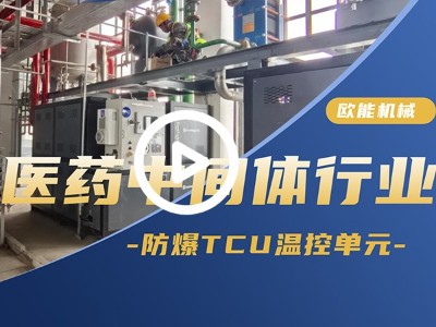 醫(yī)藥中間體行業(yè)防爆TCU溫控單元應用案例「視頻介紹」