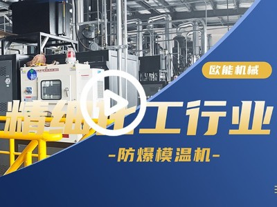精細化工行業(yè)防爆模溫機應用案例「視頻介紹」