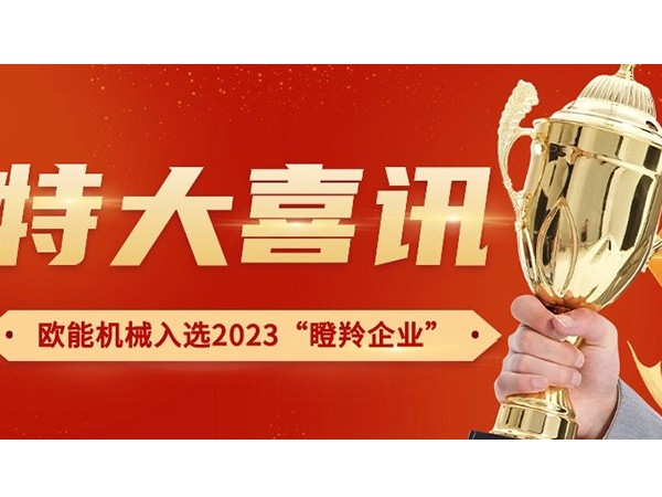 喜訊！南京歐能機(jī)械有限公司榮獲2023年南京市“瞪羚企業(yè)”稱號