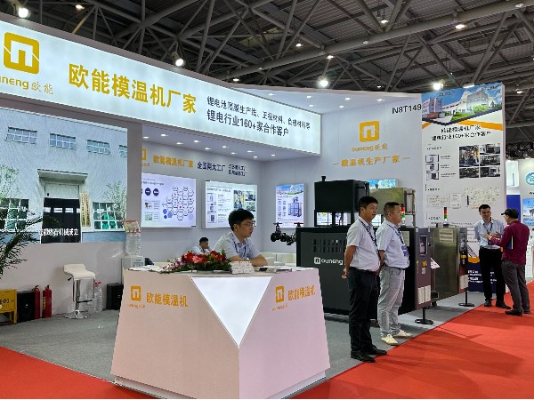 CIBF2024電池展覽會盛大開幕，歐能模溫機(jī)解決鋰電控溫難題