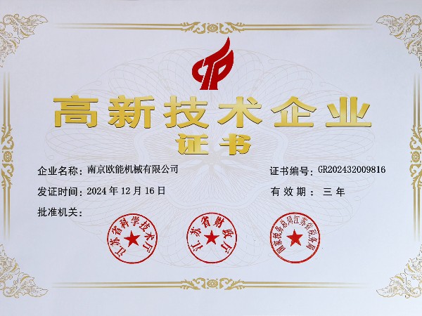 再創(chuàng)佳績！歐能機(jī)械連續(xù)多年蟬聯(lián)“高新技術(shù)企業(yè)”稱號