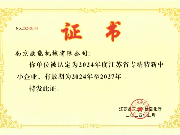 2024年度江蘇省專精特新中小企業(yè)，歐能機(jī)械成功入選